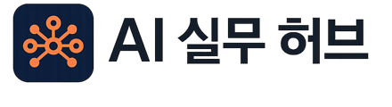 AI 실무 허브